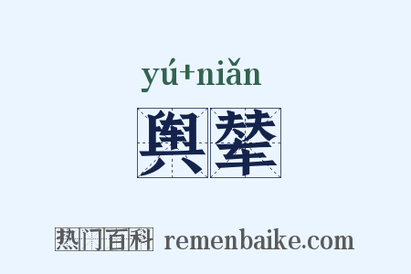 舆辇是什么意思的图片